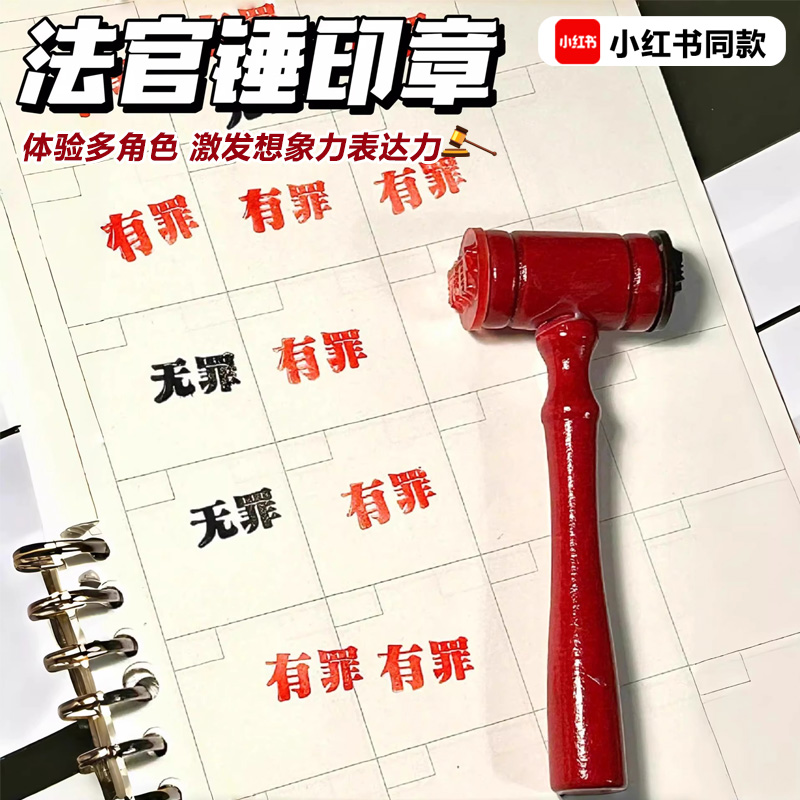 好剧烂剧考公考研章有罪无罪印章法官锤印章锤子自制创意DIY有趣学生奖励小玩具搞怪整蛊手账印章逆转裁判锤