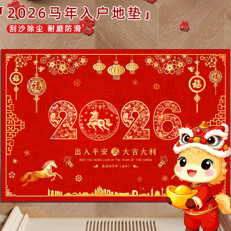 马年地垫2026新款新年入户门地垫马年门垫喜庆进门脚垫地毯玄关门,居家布艺,入户地垫,淘宝优惠券,粉丝福利购,淘宝优惠卷