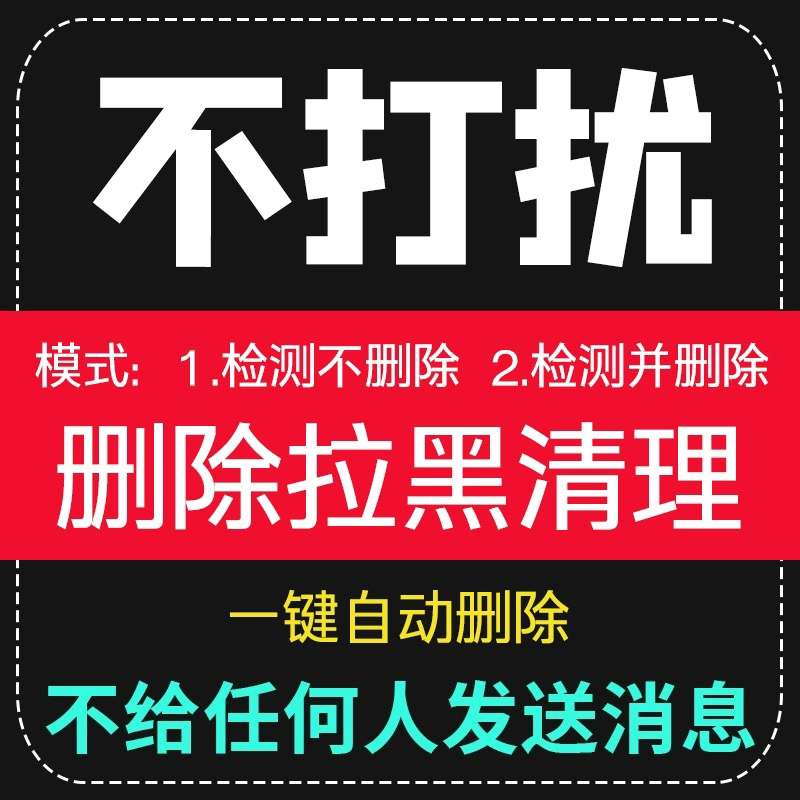 微信检测好友一键清理拉黑删除僵尸vx测单删死粉免打扰清粉人软件