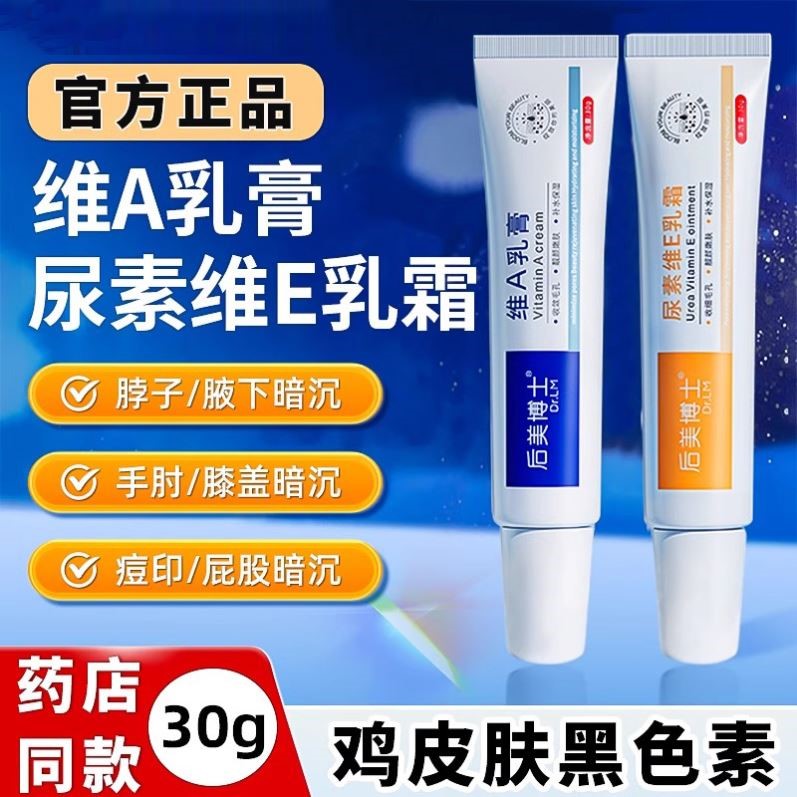 维a乳胶膏和尿素维e乳软膏去黑色素沉淀鸡皮疙瘩毛囊角质酸非医用