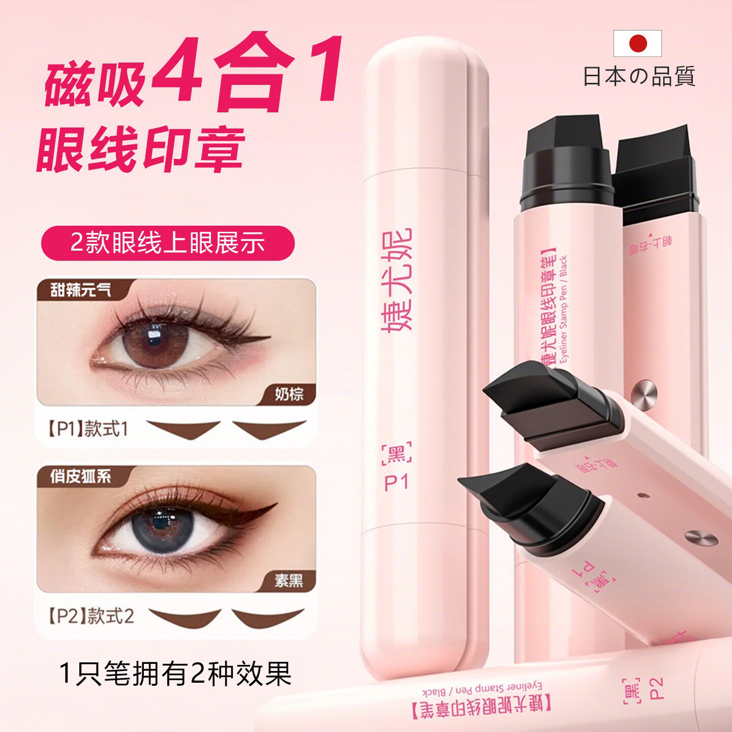 日本一体式磁吸眼线印章笔精准防水防汗不晕妆四合一便携新手化妆