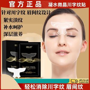 凝水微晶川字纹贴提拉紧致消除眉间纹悬针纹去额头眉心皱纹防眉贴