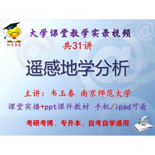 韦玉春 遥感地学分析 南京师范大学视频+课件ppt教材考研考博升本