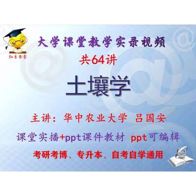 吕国安《土壤学》华中农业大学视频+课件ppt教材考研考博专升本