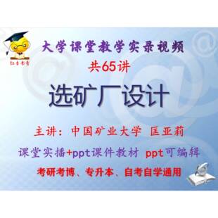 匡亚莉《选矿厂设计》中国矿业大学视频+课件ppt教材考研考博升本