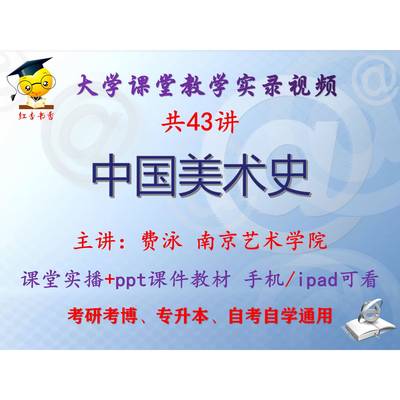 费泳《中国美术史》南京艺术学院 视频+课件ppt考研考博专升本