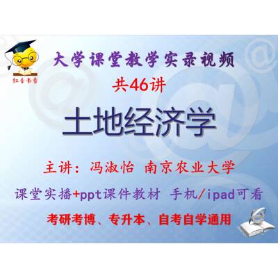 冯淑怡《土地经济学》南京农业大学视频+课件ppt考研考博专升本