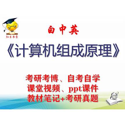 白中英 计算机组成原理 大学视频课件笔记真题专业课考研考博