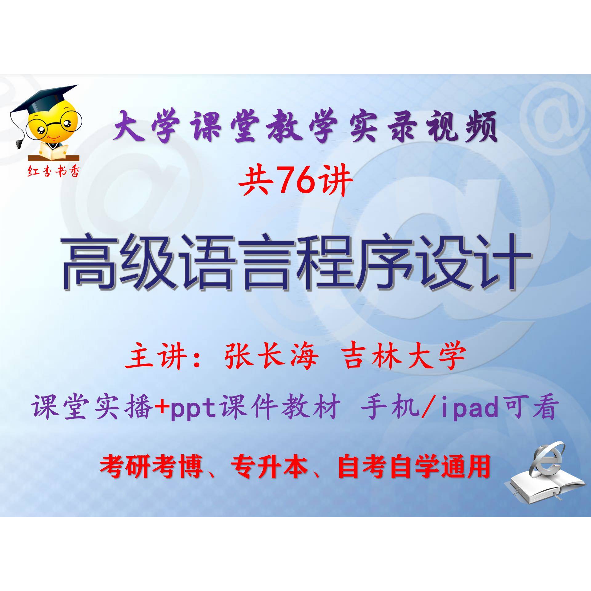 张长海《高级语言程序设计》吉林大学视频+课件ppt教材考研考博