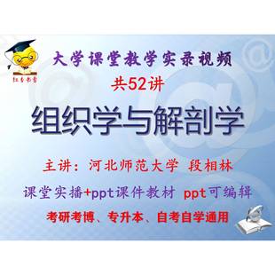 段相林《组织学与解剖学》河北师范大学视频+课件ppt教材考研考博