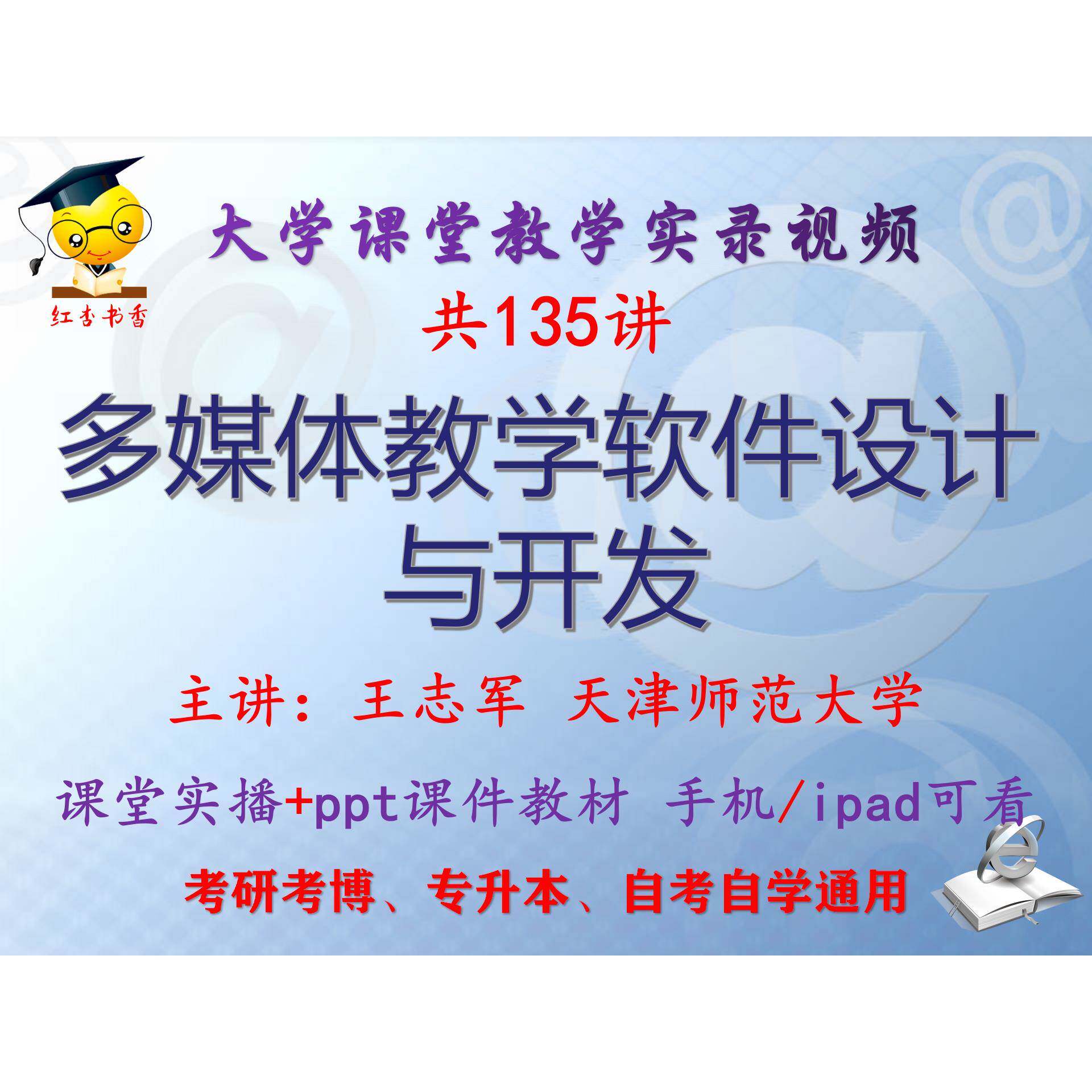王志军 多媒体教学软件设计与开发 天津师范大学视频课件ppt考研
