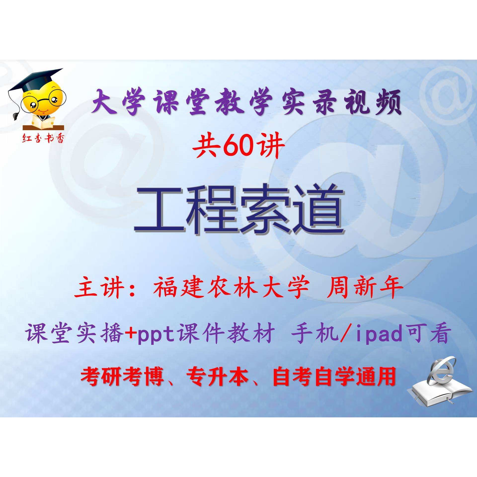 周新年《工程索道》福建农林大学 视频+课件ppt考研考博专升本