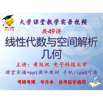 黄廷祝 线性代数与空间解析几何 电子科技大学视频+课件ppt考研