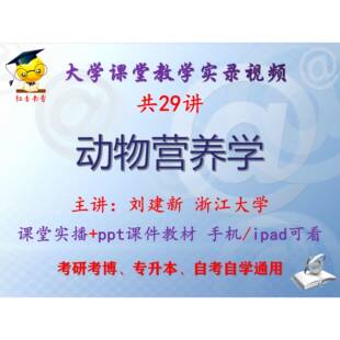 刘建新《动物营养学》浙江大学视频+课件ppt教材考研考博专升本