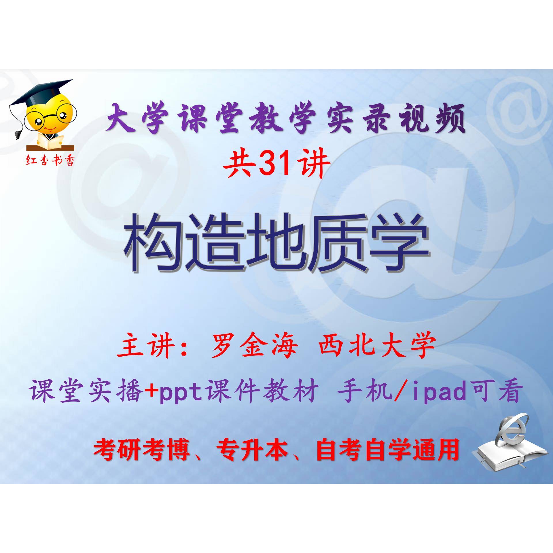 罗金海《构造地质学》西北大学视频+课件ppt教材考研考博专升本