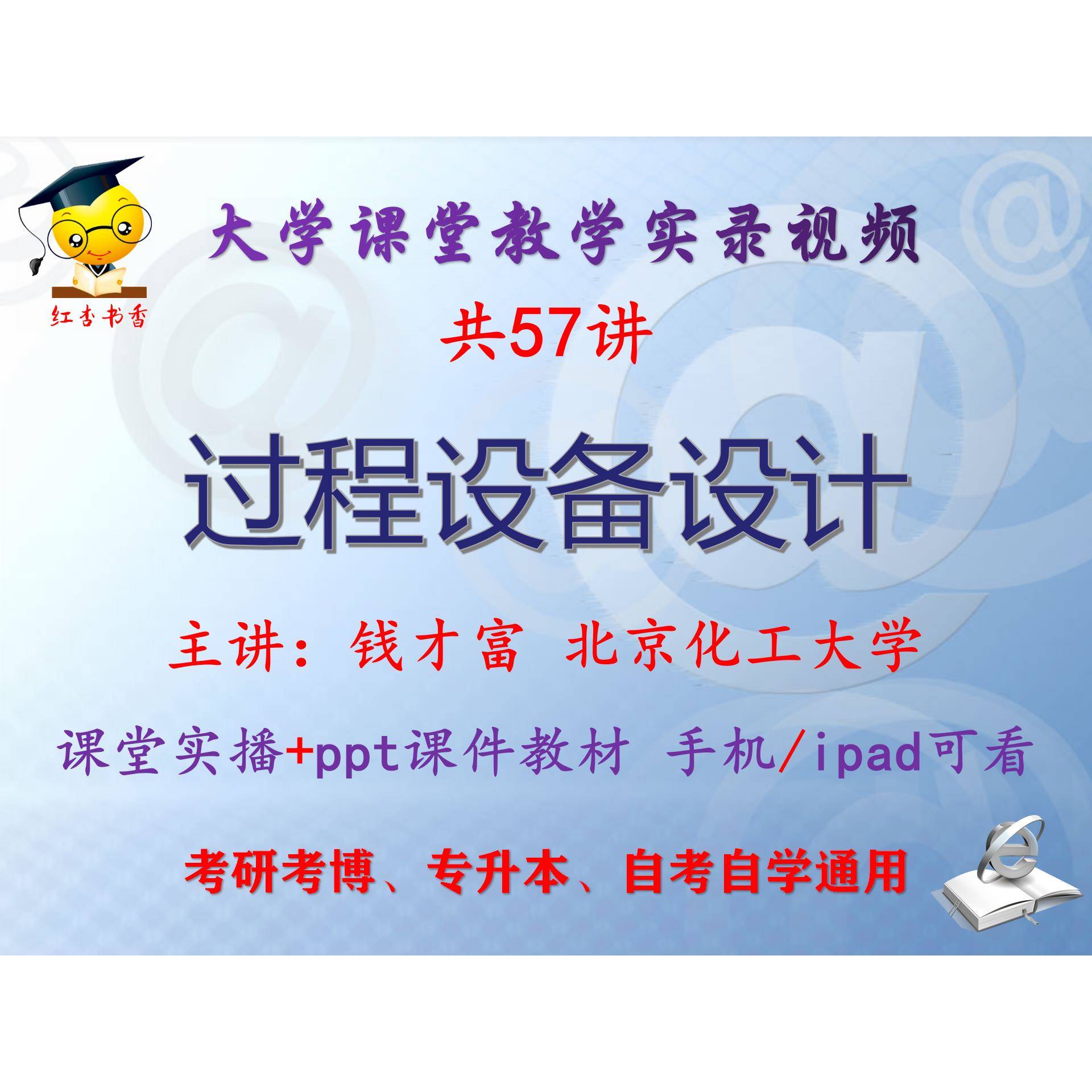 钱才富《过程设备设计》北京化工大学视频课件教材考研考博专升本