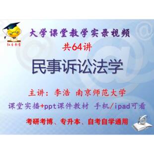 李浩《民事诉讼法学》南京师范大学视频+课件ppt教材考研考博升本