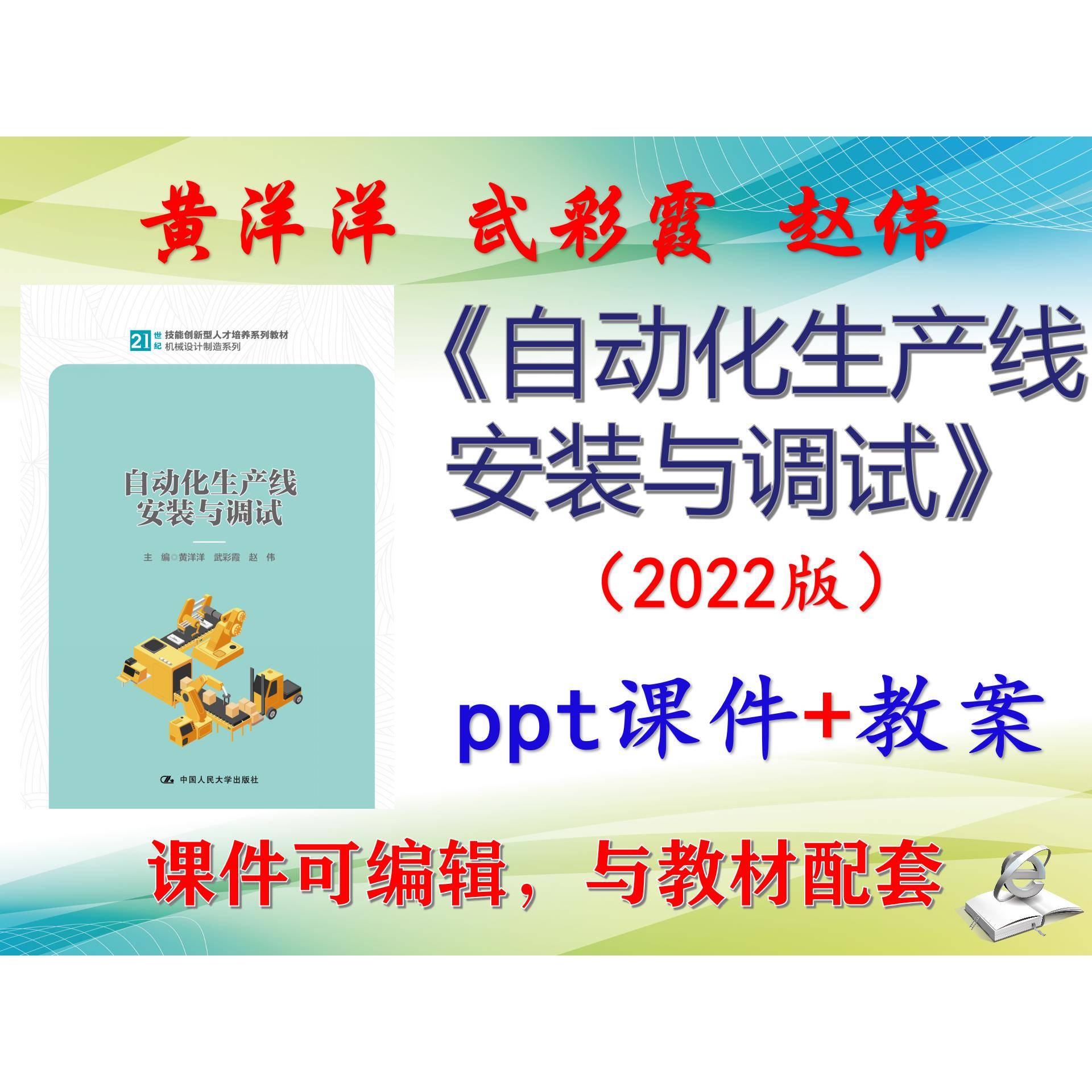 黄洋洋《自动化生产线安装与调试》2022版教案课件PPT可编辑考研