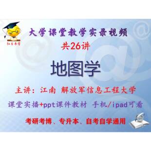 江南《地图学》解放军信息工程大学视频+课件ppt教材考研考博升本