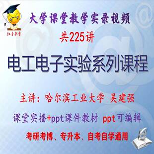 吴建强《电工电子实验系列课程》哈尔滨工业大学视频+课件ppt考研