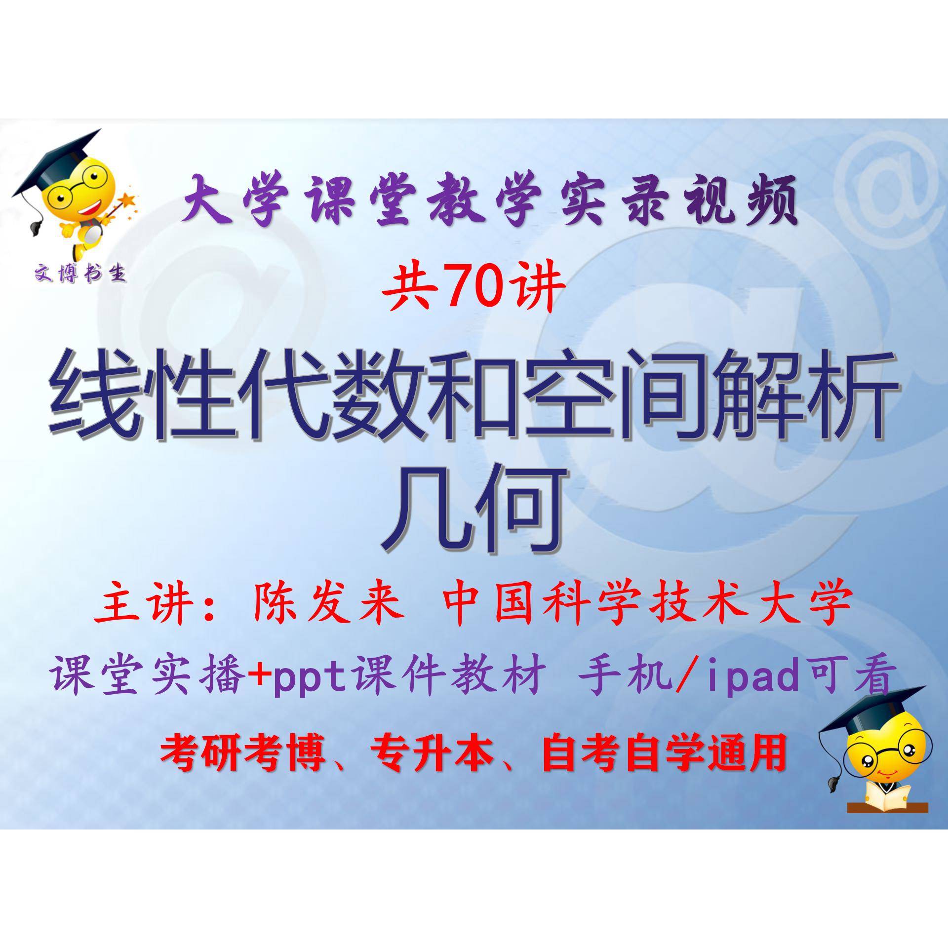 陈发来线性代数和空间解析几何 中国科学技术大学视频课件ppt考研
