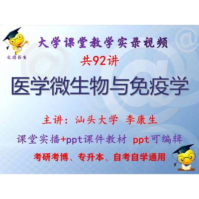 李康生《医学微生物与免疫学》汕头大学_英文版_视频+课件ppt考研