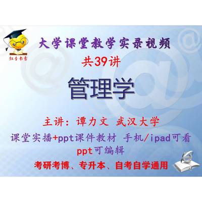 谭力文《管理学》武汉大学视频+课件ppt教材考研考博专升本