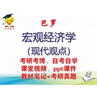 巴罗《宏观经济学(现代观点)》大学视频课件笔记真题考研考博