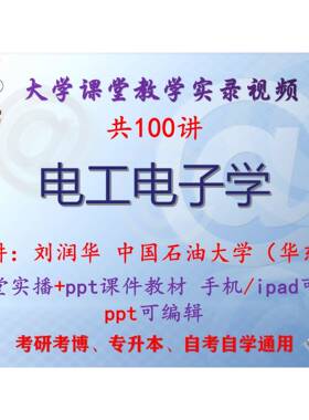 刘润华《电工电子学》中国石油大学视频+课件ppt教材考研考博升本