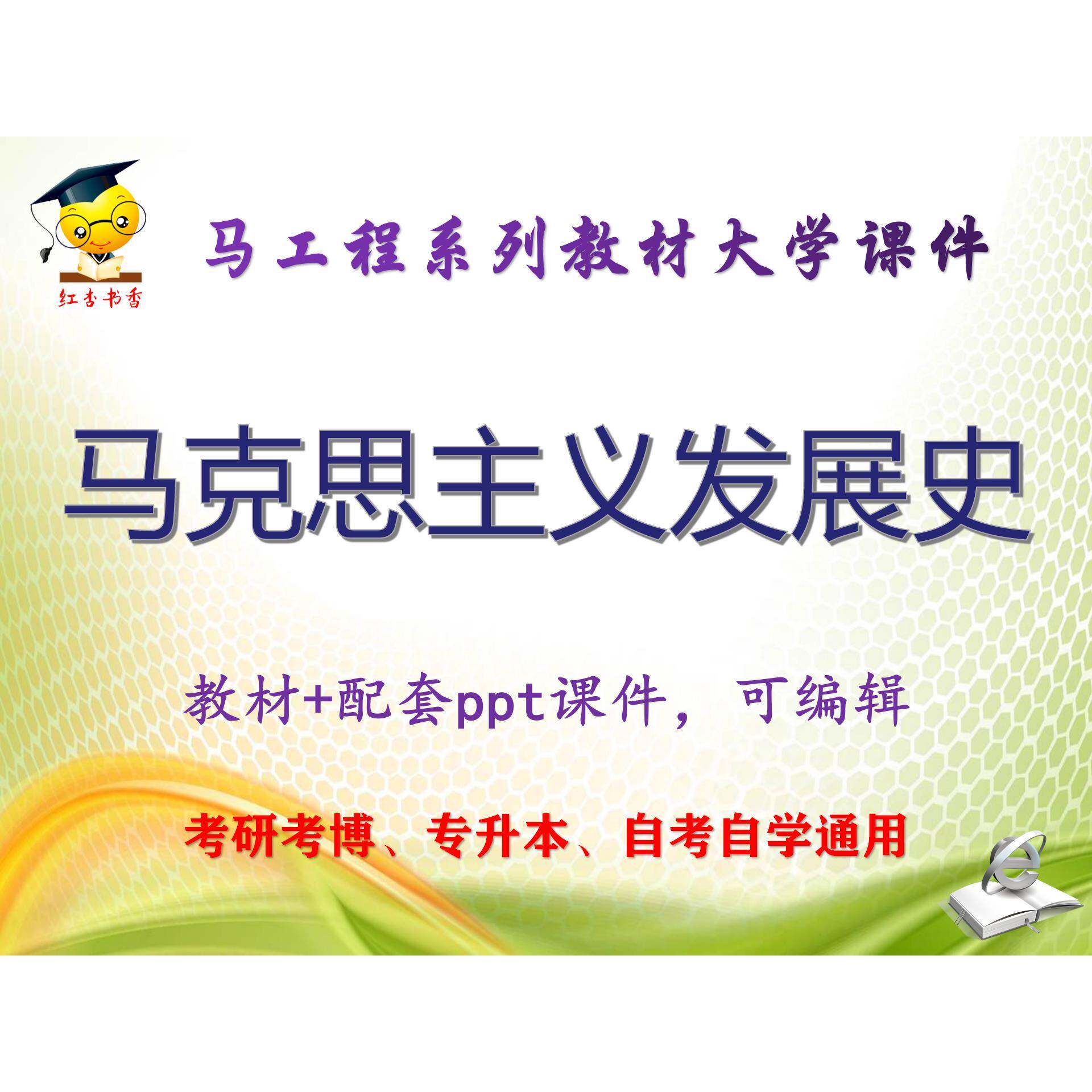 马工程教材《马克思主义发展史》大学教学PPT课件ppt可编辑