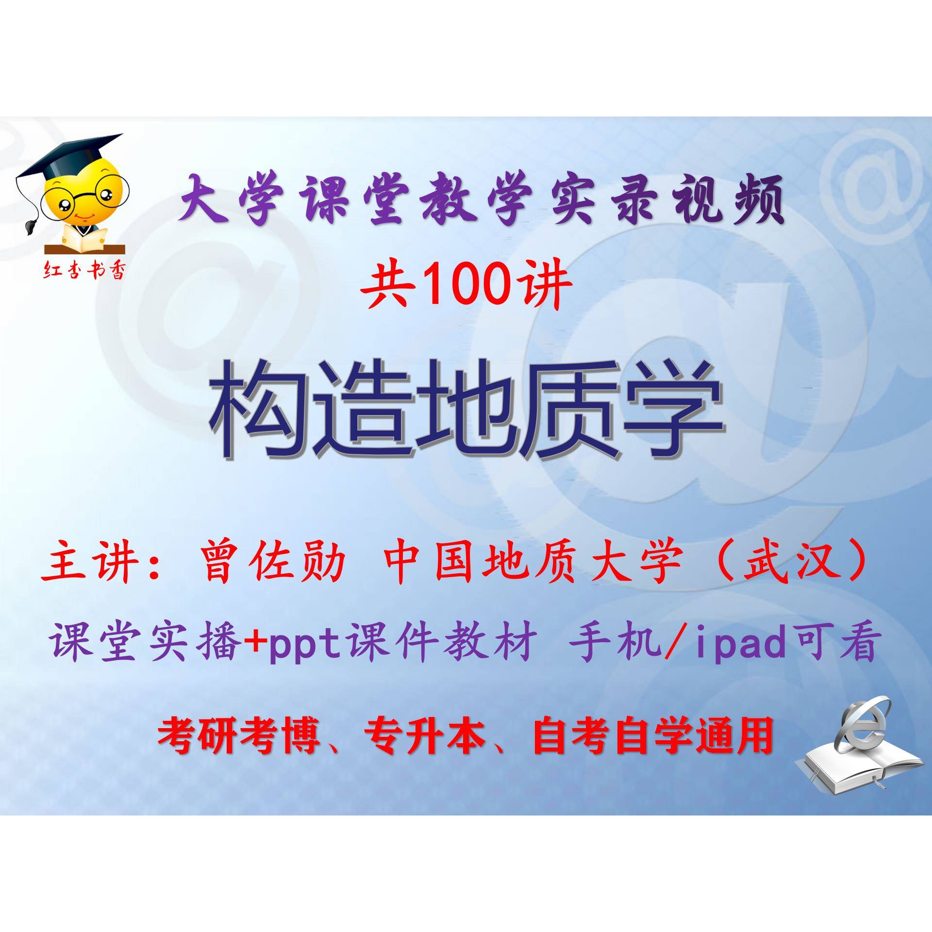 曾佐勋《构造地质学》中国地质大学视频+课件ppt教材考研考博升本
