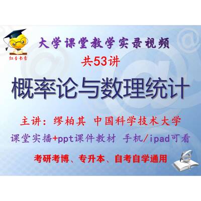 缪柏其 概率论与数理统计 中国科学技术大学视频课件教材考研考博