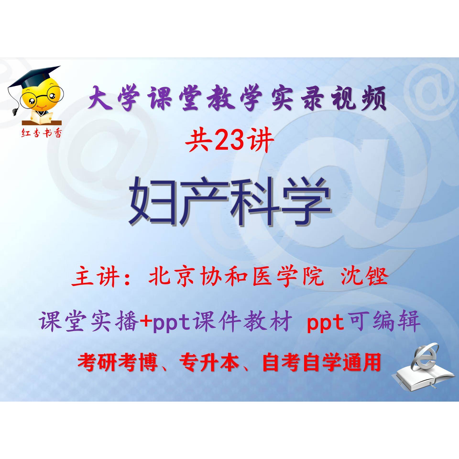 沈铿《妇产科学》北京协和医学院视频+课件ppt教材考研考博专升本