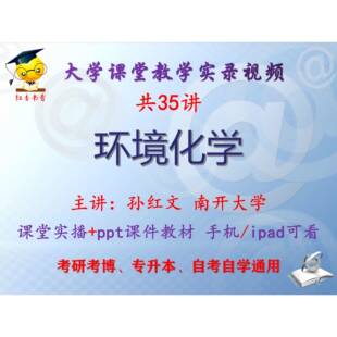 孙红文《环境化学》南开大学视频+课件ppt教材考研考博专升本