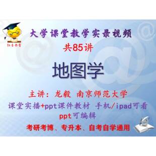 龙毅《地图学》南京师范大学视频+课件ppt教材考研考博专升本