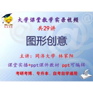 林家阳《图形创意》同济大学视频+课件ppt教材考研考博专升本