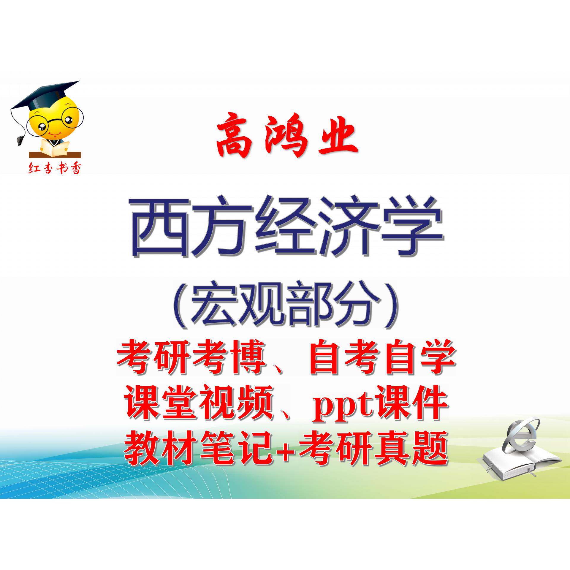 高鸿业《西方经济学（宏观部分）》大学视频课件笔记真题考研考博