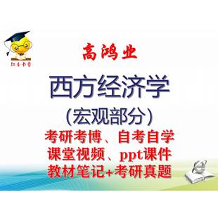 高鸿业《西方经济学(宏观部分)》大学视频课件笔记真题考研考博