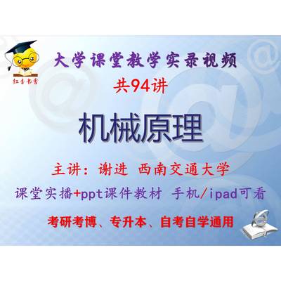 谢进《机械原理》西南交通大学视频+课件ppt教材考研考博专升本