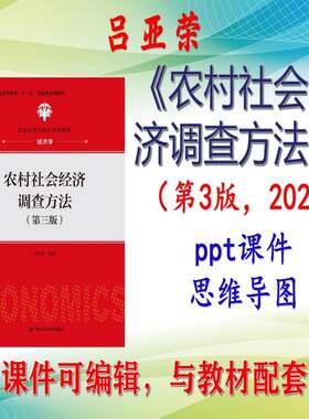 吕亚荣《农村社会经济调查方法》第3版大学课件PPT可编辑考研考博