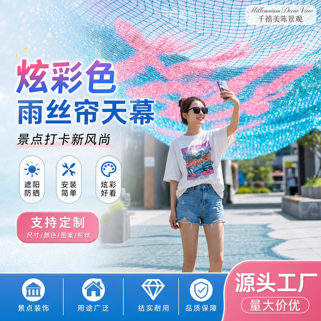 定制文字雨丝帘装饰景区地标打卡古镇商业街走廊幻彩丝带文旅天幕图片