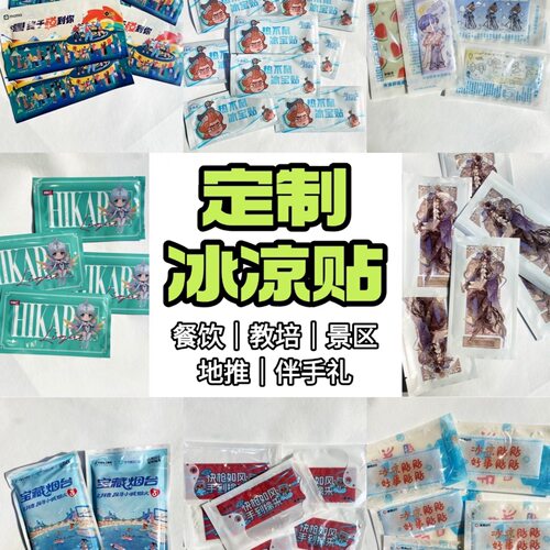 定制冰凉贴演唱会应援景区文创活动物料清凉贴夏季冰爽降温神器