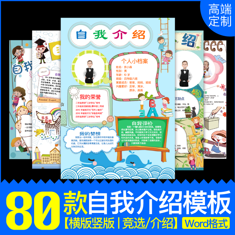 幼儿园小学生自我介绍竞选海报儿童档案入学卡通a4横竖word模板