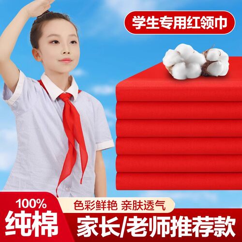 红领巾儿童全棉通用标准加厚