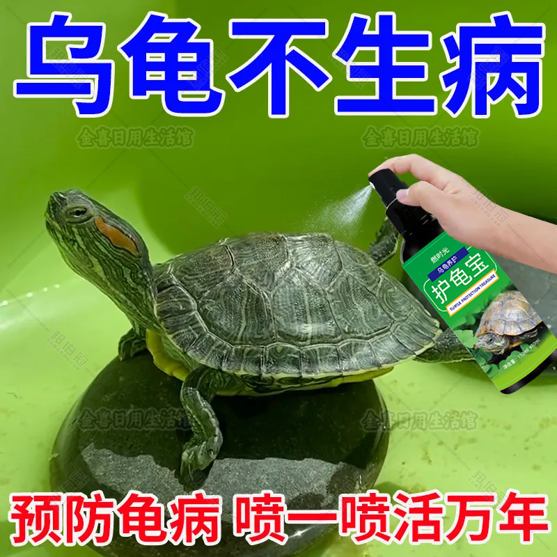 多效护龟液护龟宝乌龟护理液水龟白眼腐皮腐甲真菌感染预防