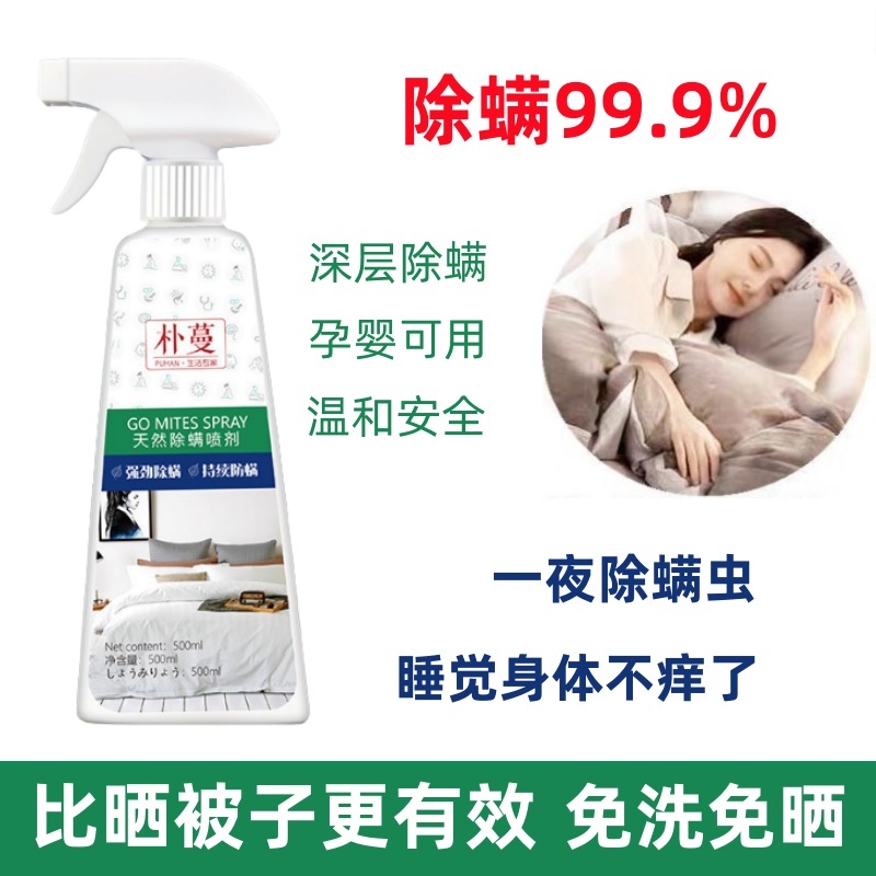 除螨剂俄罗斯除菌喷雾免洗去螨虫床上杀菌床单被罩除螨专用