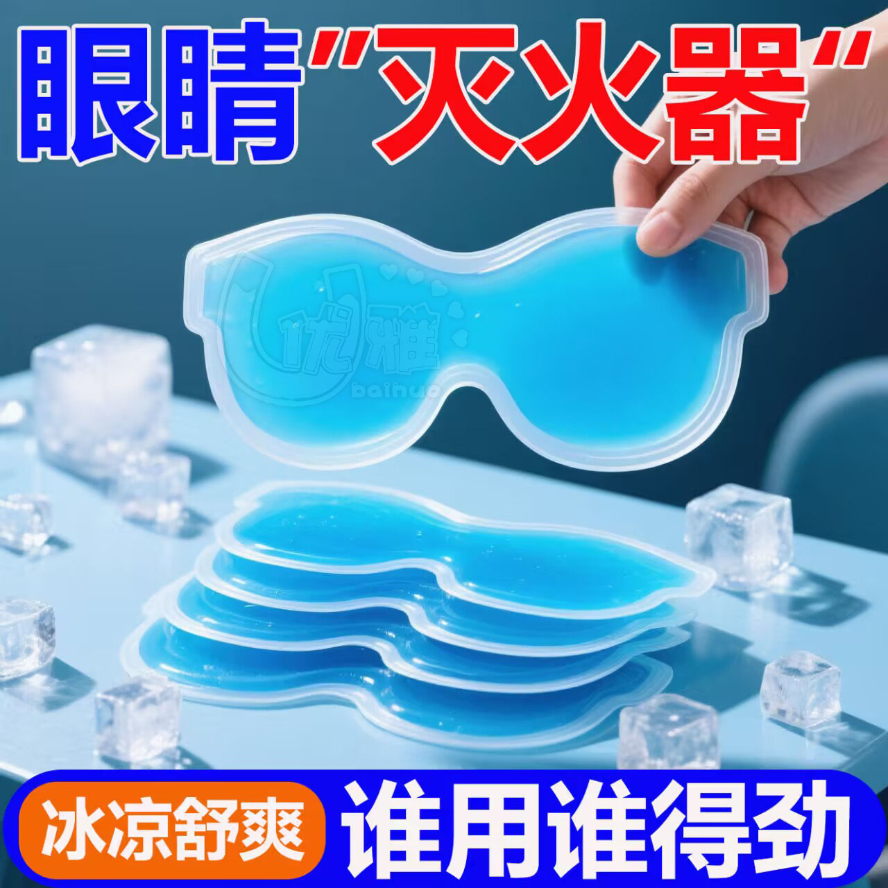 叶黄素冰敷眼贴冰凉贴夏季冰贴降温冰爽舒缓眼部疲劳冰敷眼罩女生