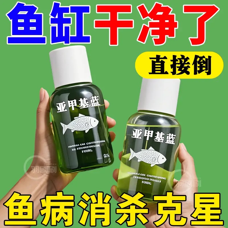 亚甲基蓝鱼药水霉病鱼缸杀菌消毒白点净治鱼病烂身烂尾水质净化剂