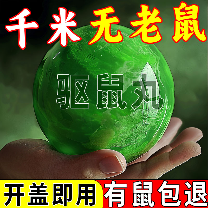 【十年无鼠】强效驱鼠丸驱虫室内蟑螂虫鼠驱避丸仓库新款驱鼠神器
