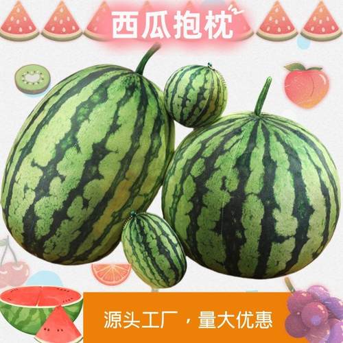 梦童创意真西瓜毛绒玩具短毛绒真水果公仔可爱女生抱枕萌玩偶礼物